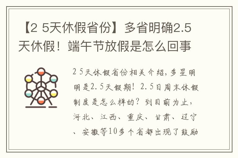 【2 5天休假省份】多省明确2.5天休假!端午节放假是怎么回事?
