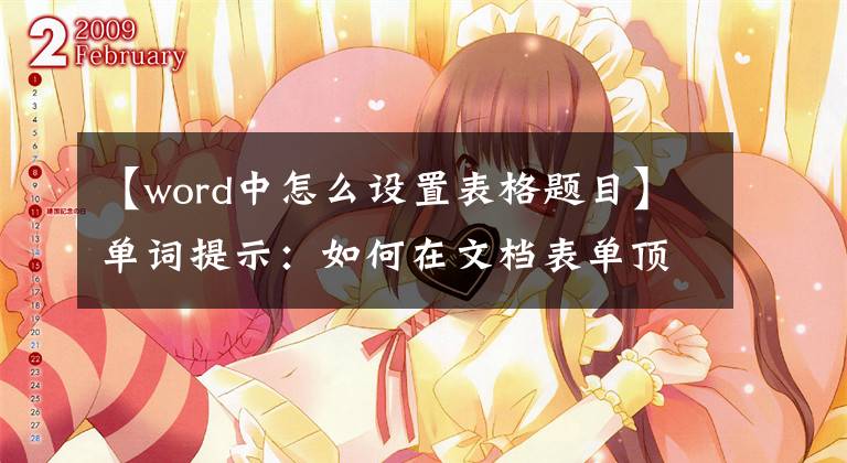 【word中怎么设置表格题目】单词提示:如何在文档表单顶部添加标题?