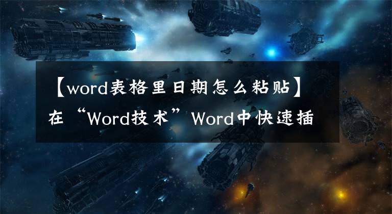 【word表格里日期怎么粘贴】在“Word技术”Word中快速插入日期和时间