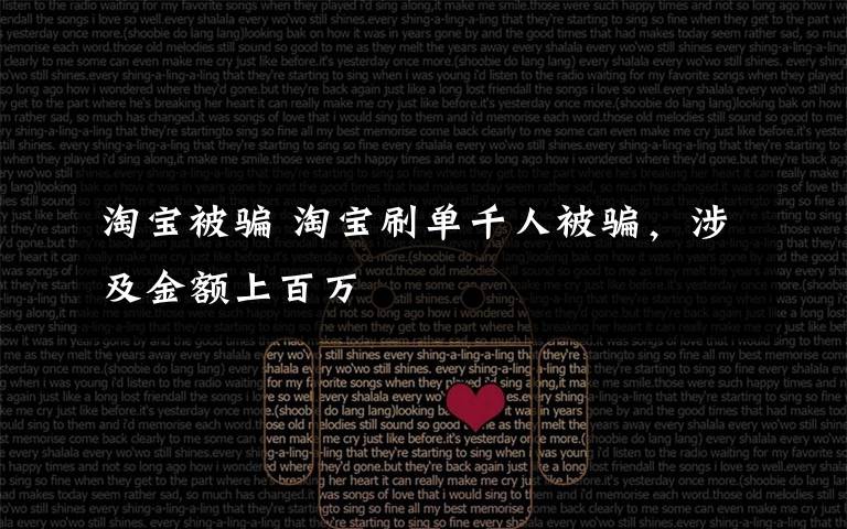 淘宝被骗 淘宝刷单千人被骗,涉及金额上百万