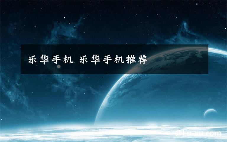 乐华手机 乐华手机推荐