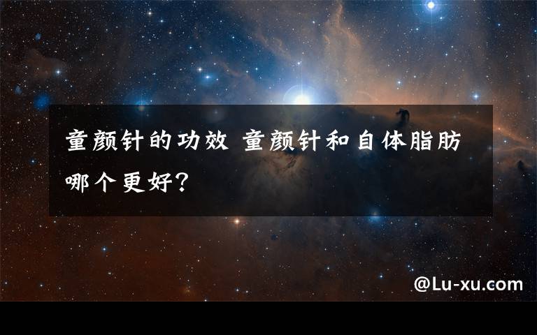 童颜针的功效 童颜针和自体脂肪哪个更好?