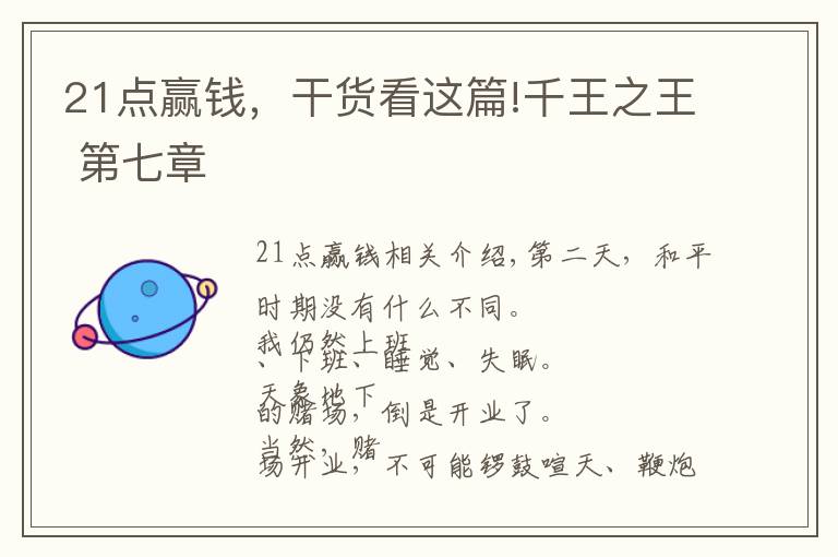 21点赢钱,干货看这篇!千王之王 第七章
