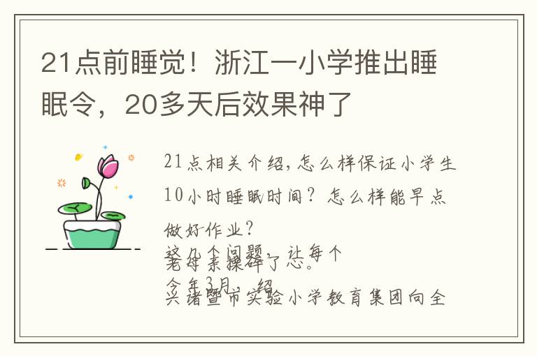 21点前睡觉!浙江一小学推出睡眠令,20多天后效果神了