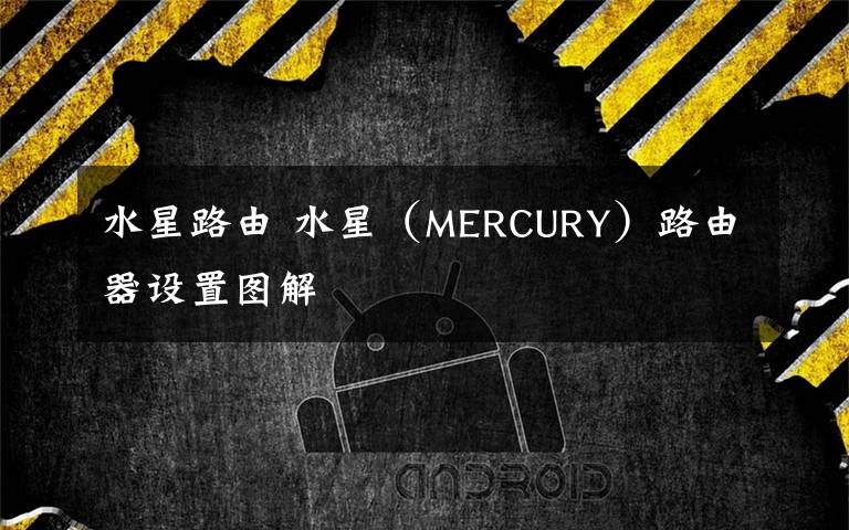 水星路由 水星(MERCURY)路由器设置图解