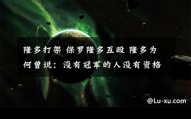 隆多打架 保罗隆多互殴 隆多为何曾说:没有冠军的人没有资格和我说话?
