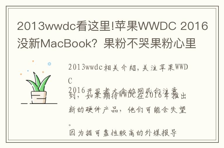 2013wwdc看这里!苹果WWDC 2016没新MacBook?果粉不哭果粉心里苦