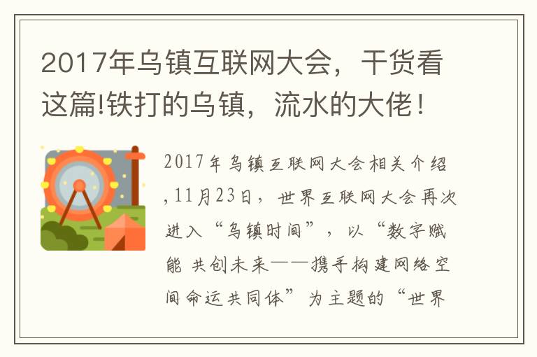 2017年乌镇互联网大会,干货看这篇!铁打的乌镇,流水的大佬!没有了高调的饭局,互联网大会在干啥