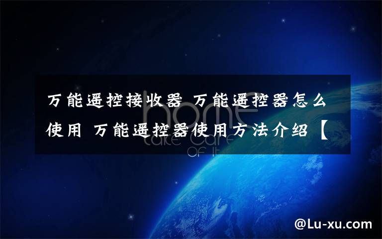 万能遥控接收器 万能遥控器怎么使用 万能遥控器使用方法介绍【详解】