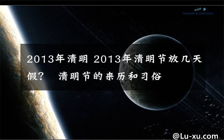 2013年清明 2013年清明节放几天假?  清明节的来历和习俗