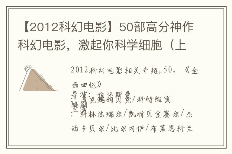 【2012科幻电影】50部高分神作科幻电影,激起你科学细胞(上)