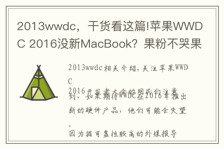 2013wwdc,干货看这篇!苹果WWDC 2016没新MacBook?果粉不哭果粉心里苦