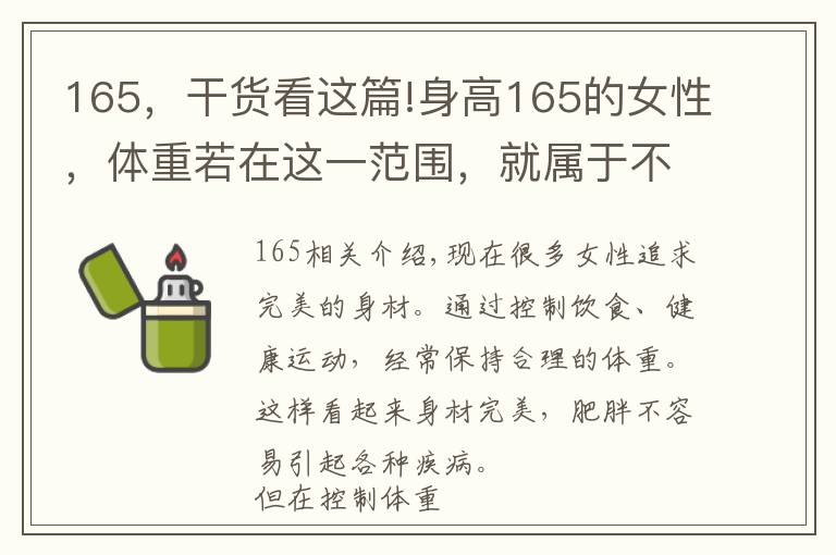 165,干货看这篇!身高165的女性,体重若在这一范围,就属于不胖也不瘦