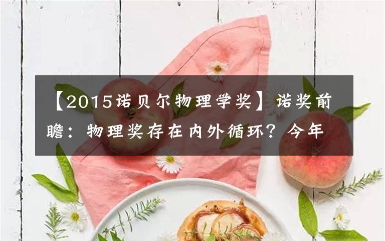 【2015诺贝尔物理学奖】诺奖前瞻:物理奖存在内外循环?今年谁可能获奖?