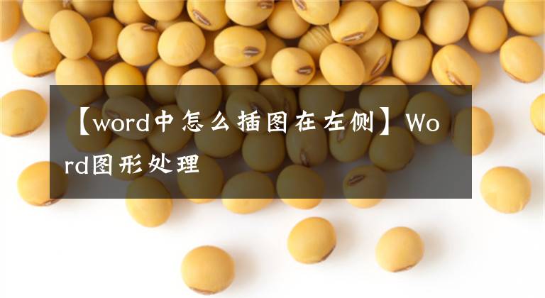 【word中怎么插图在左侧】Word图形处理