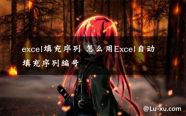 excel填充序列 怎么用Excel自动填充序列编号