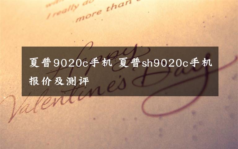 夏普9020c手机 夏普sh9020c手机报价及测评