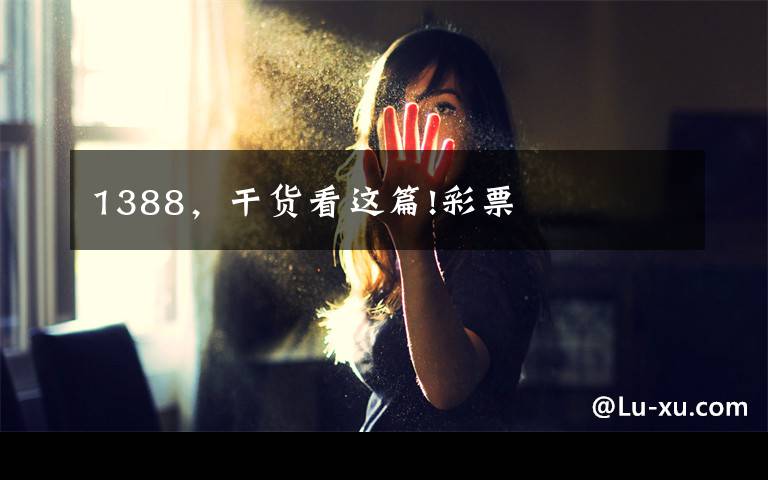 1388,干货看这篇!彩票