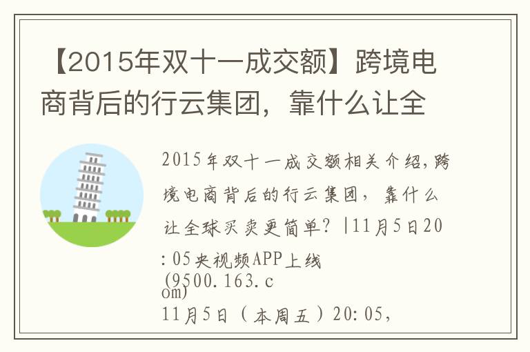 【2015年双十一成交额】跨境电商背后的行云集团,靠什么让全球买卖更简单?|央视频上线