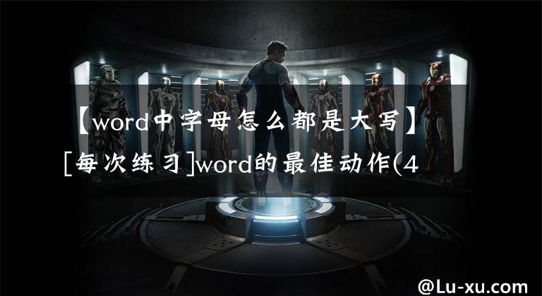 【word中字母怎么都是大写】[每次练习]word的最佳动作(4)