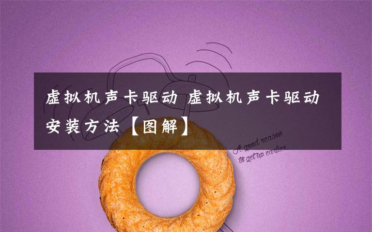 虚拟机声卡驱动 虚拟机声卡驱动安装方法【图解】