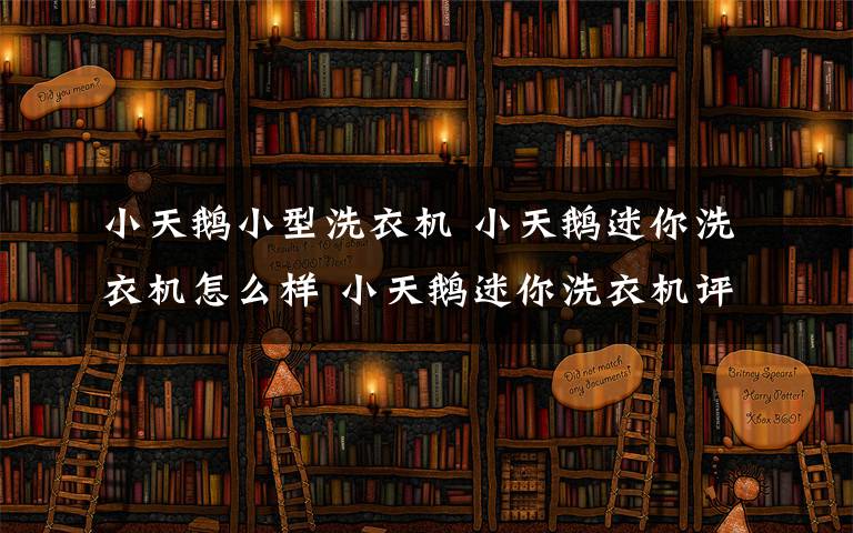 小天鹅小型洗衣机 小天鹅迷你洗衣机怎么样 小天鹅迷你洗衣机评价【详解】