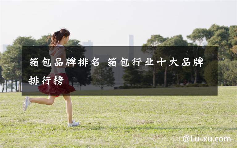箱包品牌排名 箱包行业十大品牌排行榜