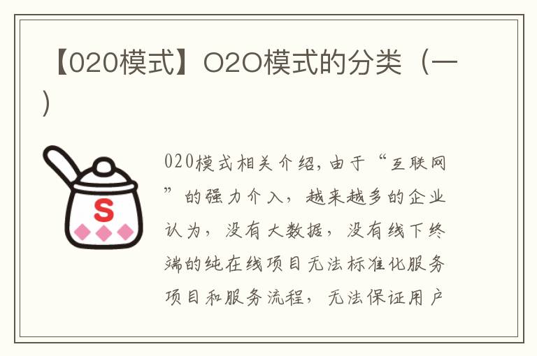 【020模式】O2O模式的分类(一)