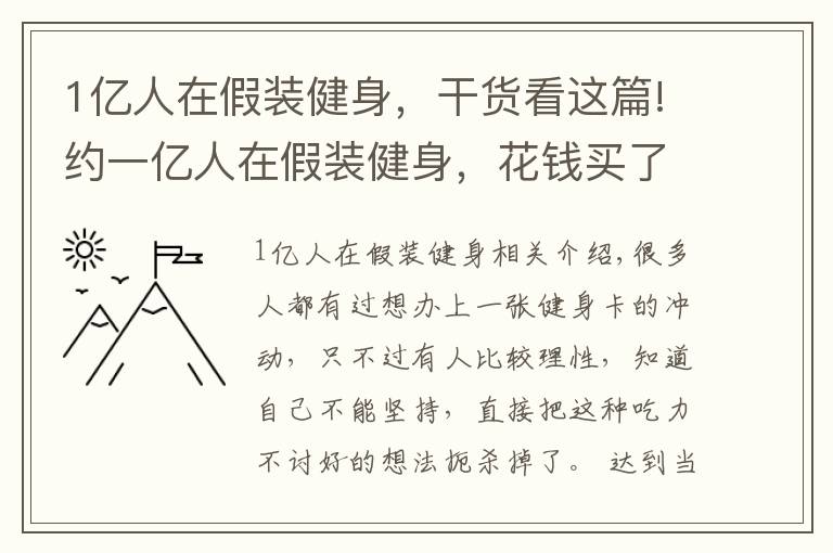 1亿人在假装健身,干货看这篇!约一亿人在假装健身,花钱买了个寂寞,这群人到底怎么想的?