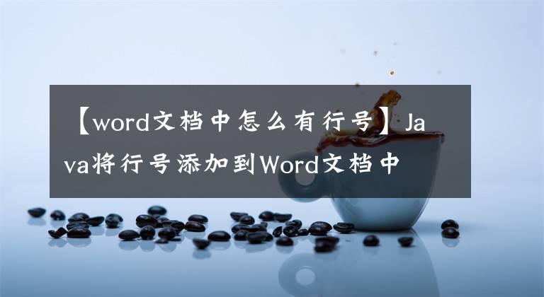 【word文档中怎么有行号】Java将行号添加到Word文档中