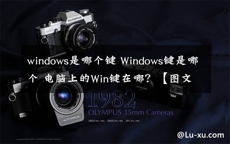 windows是哪个键 Windows键是哪个 电脑上的Win键在哪?【图文】