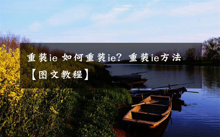 重装ie 如何重装ie?重装ie方法【图文教程】
