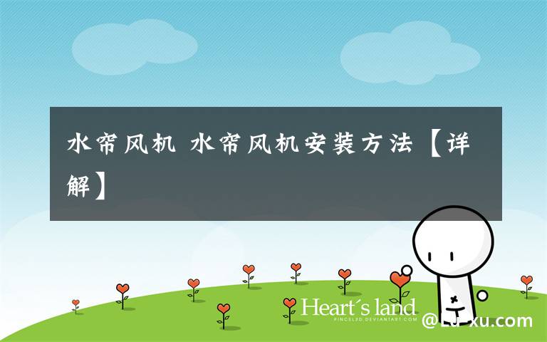 水帘风机 水帘风机安装方法【详解】