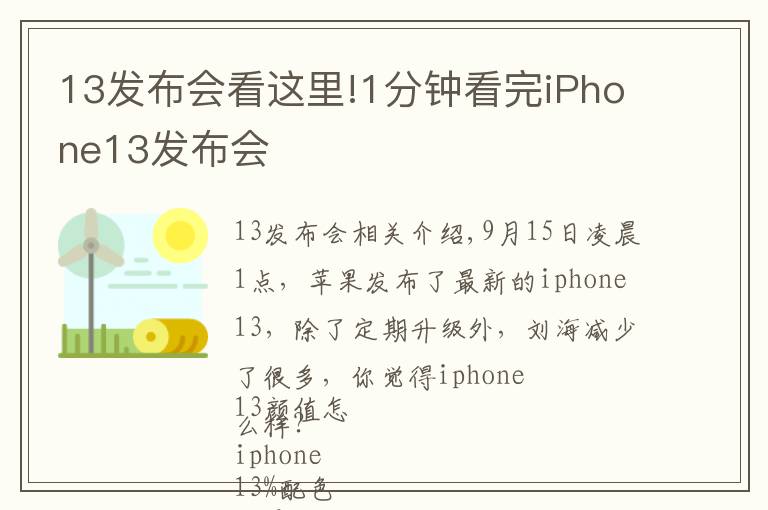 13发布会看这里!1分钟看完iPhone13发布会