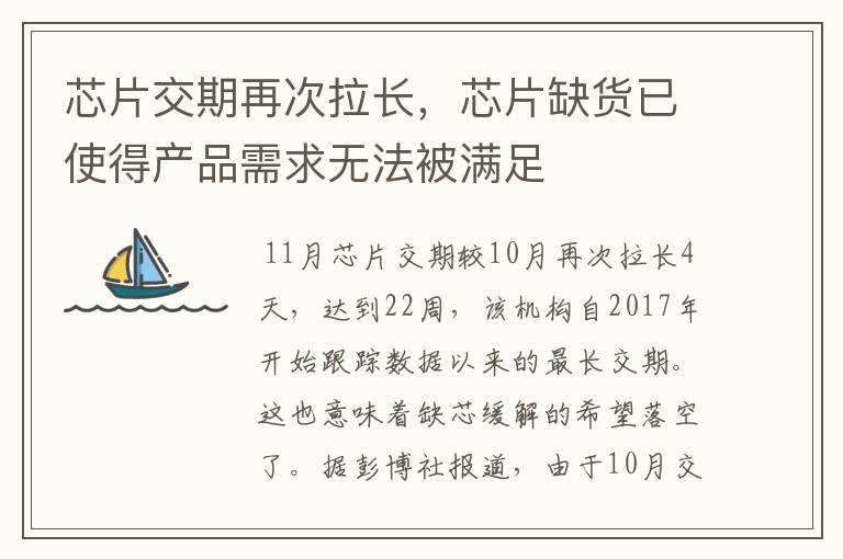 芯片交期再次拉长,芯片缺货已使得产品需求无法被满足