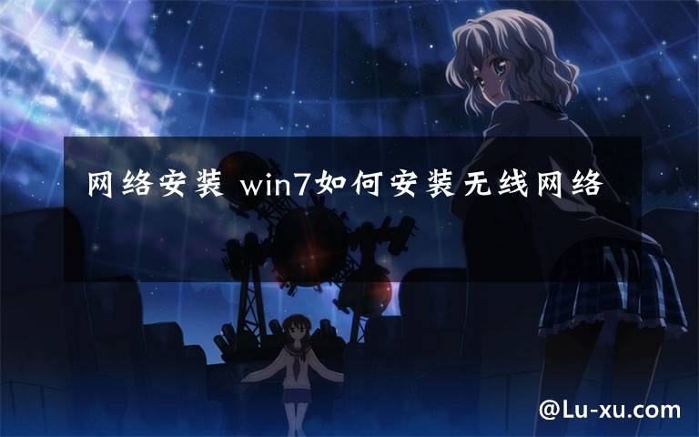 网络安装 win7如何安装无线网络