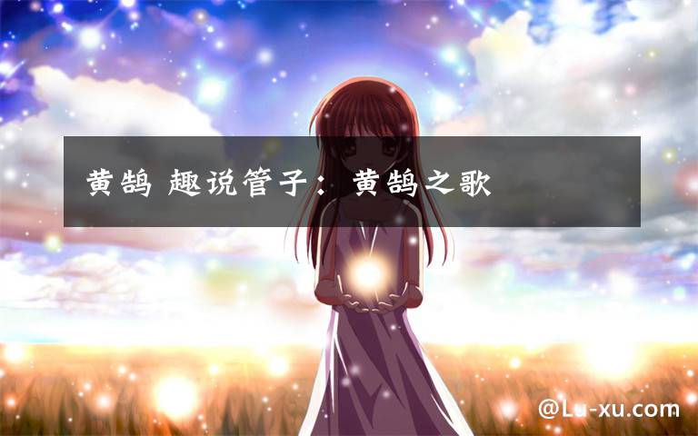 黄鹄 趣说管子:黄鹄之歌