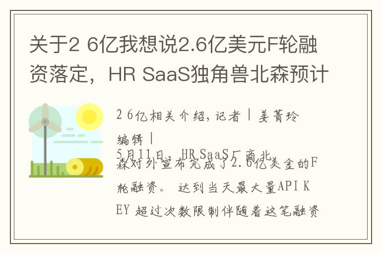 关于2 6亿我想说2.6亿美元F轮融资落定,HR SaaS独角兽北森预计明年春天上市