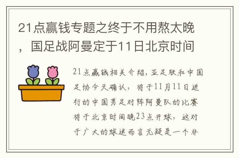 21点赢钱专题之终于不用熬太晚,国足战阿曼定于11日北京时间23点开球