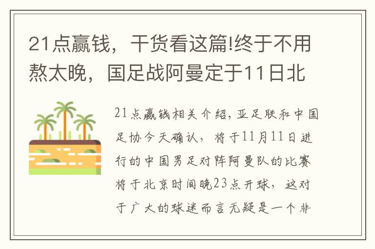 21点赢钱,干货看这篇!终于不用熬太晚,国足战阿曼定于11日北京时间23点开球