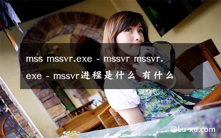 mss mssvr.exe - mssvr mssvr.exe - mssvr进程是什么 有什么用