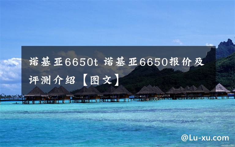诺基亚6650t 诺基亚6650报价及评测介绍【图文】