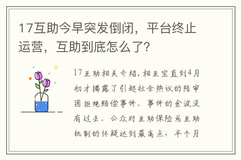 17互助今早突发倒闭,平台终止运营,互助到底怎么了?
