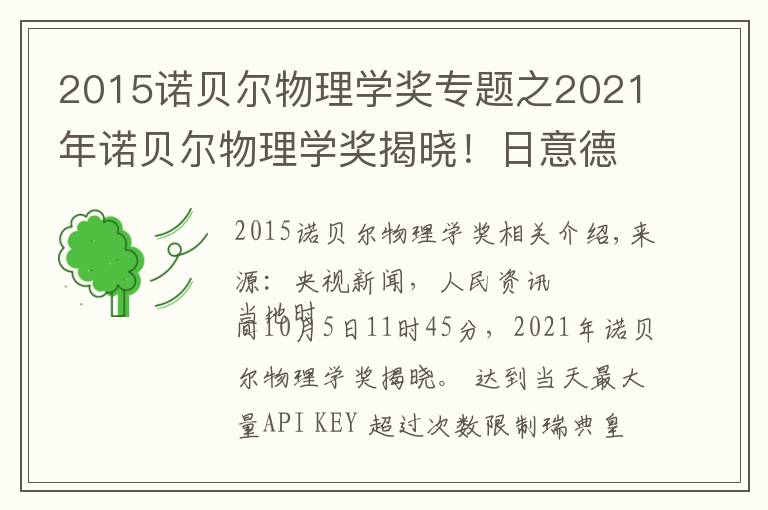 2015诺贝尔物理学奖专题之2021年诺贝尔物理学奖揭晓!日意德三名科学家分享