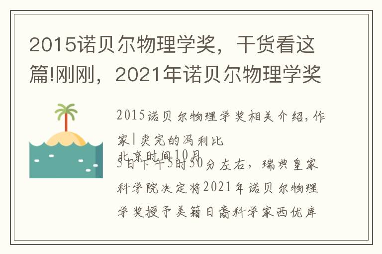 2015诺贝尔物理学奖,干货看这篇!刚刚,2021年诺贝尔物理学奖揭晓
