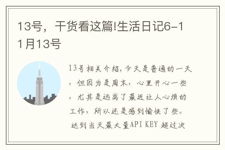 13号,干货看这篇!生活日记6-11月13号