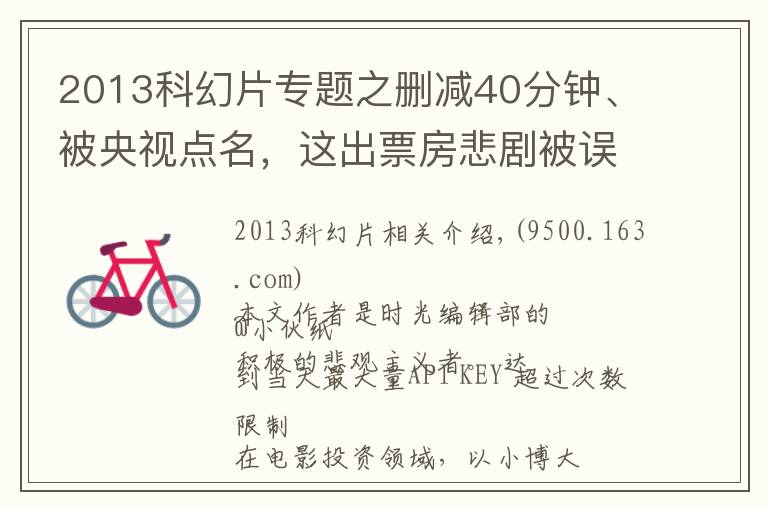 2013科幻片专题之删减40分钟、被央视点名,这出票房悲剧被误解了25年