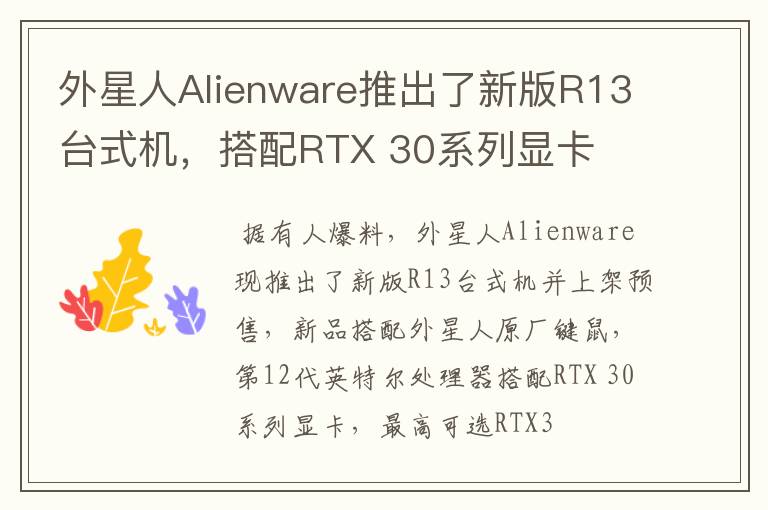 外星人Alienware推出了新版R13台式机,搭配RTX 30系列显卡