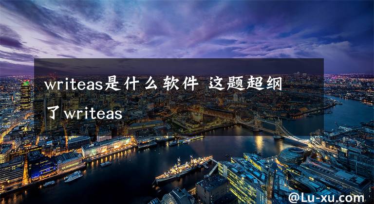 writeas是什么软件 这题超纲了writeas