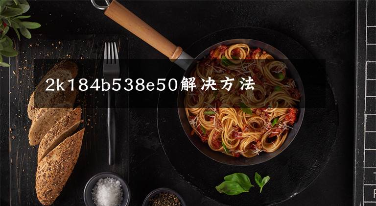 2k184b538e50解决方法